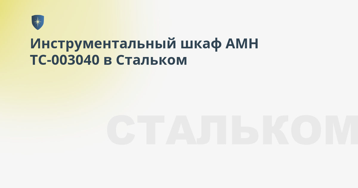 Шкаф инструментальный amh tc 004000