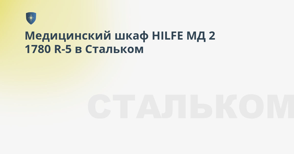 Шкаф медицинский hilfe мд 2