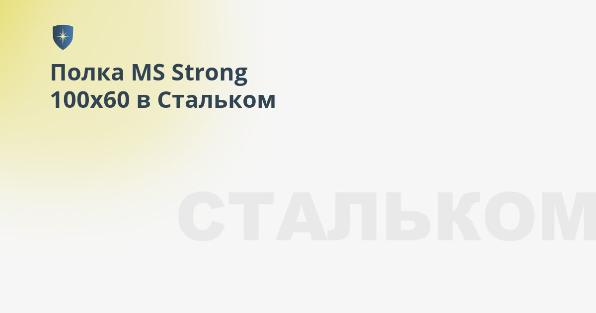 Полка ms strong 100x60