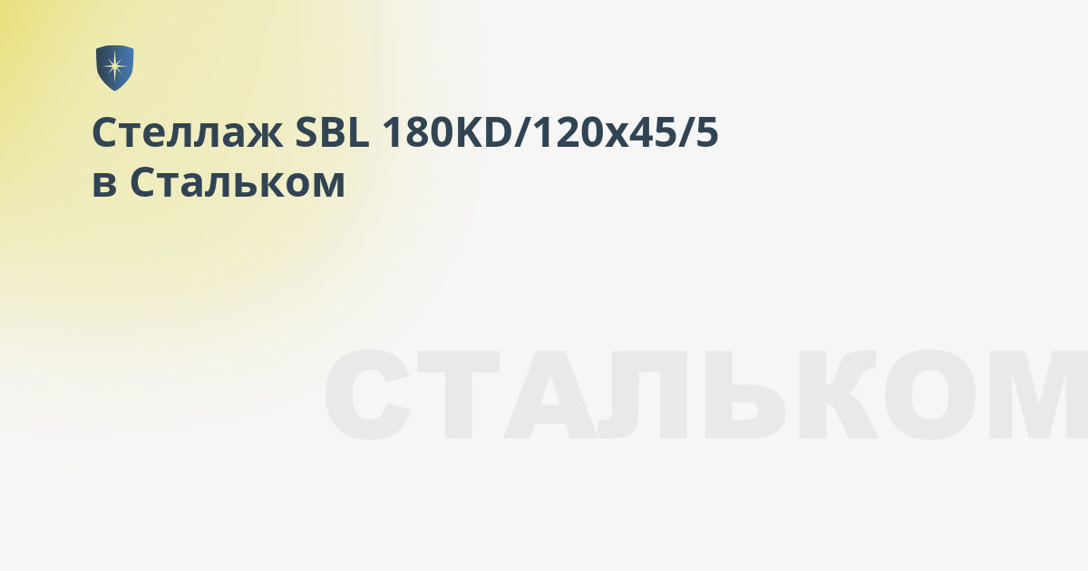 Стеллаж sbl 180kd 120x45 5