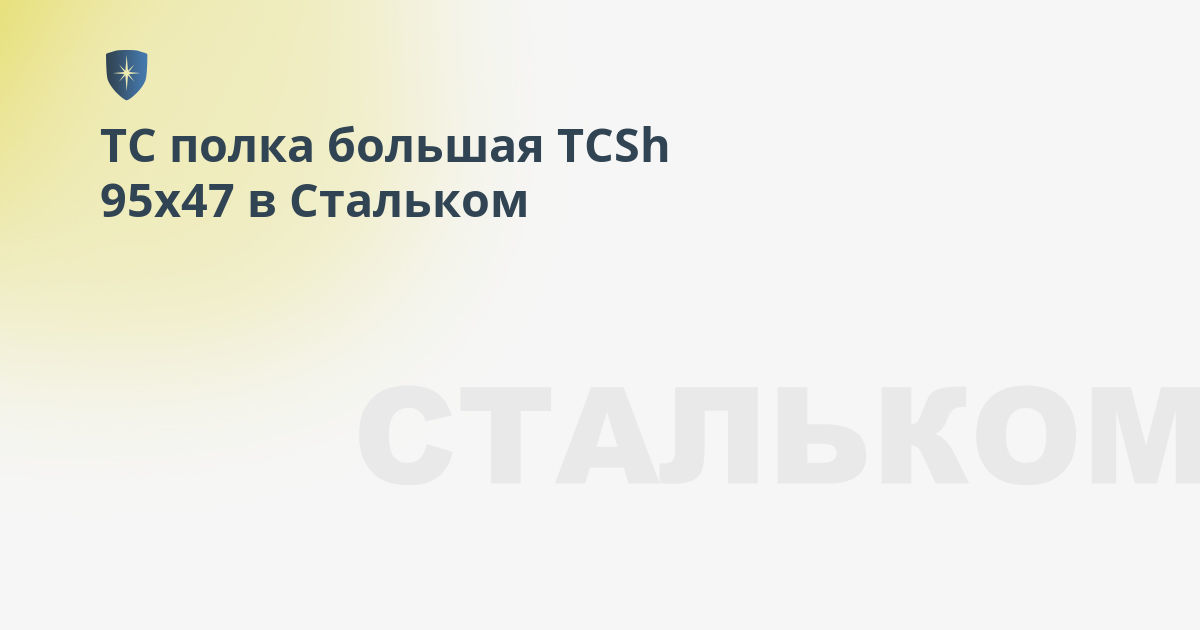 Тс полка большая tcsh 95х47